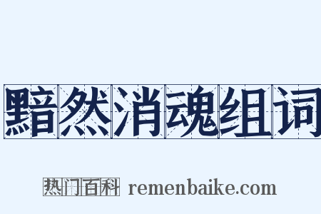 黯然消魂组词是什么意思的图片